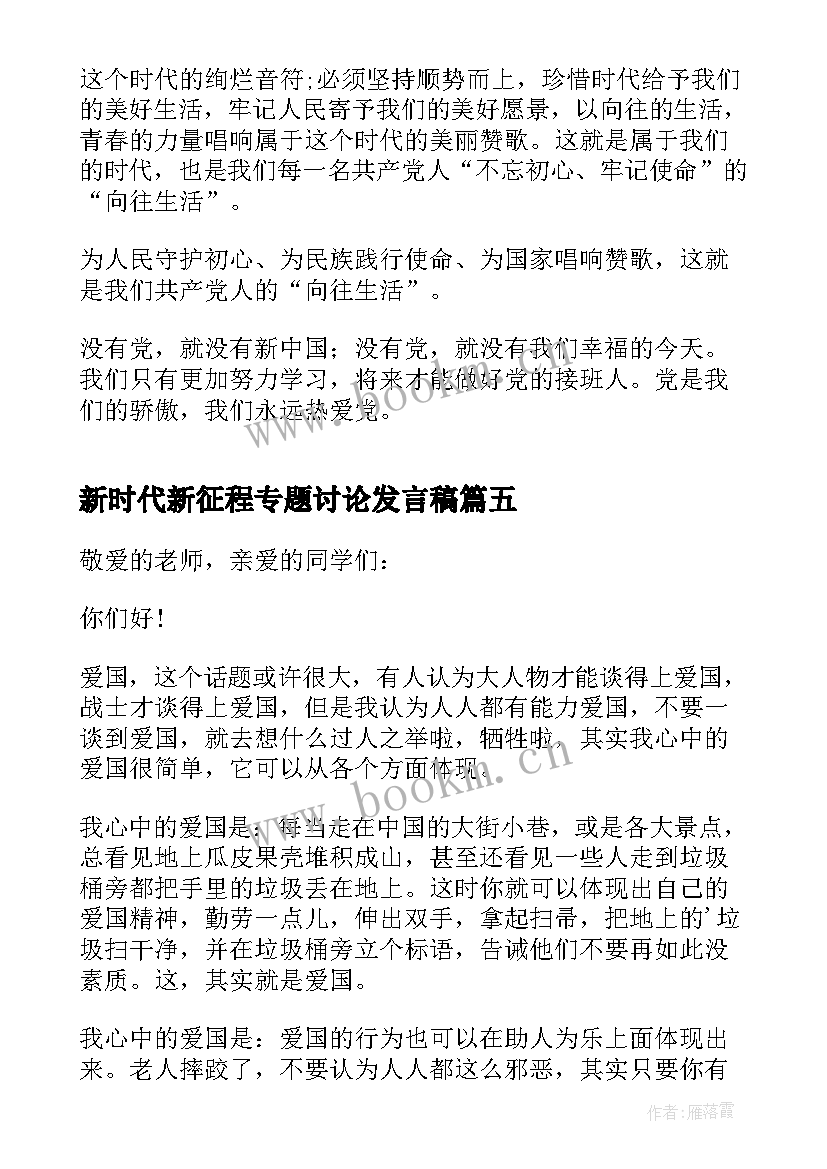 最新新时代新征程专题讨论发言稿 新时代新征程三分钟发言稿(优秀5篇)