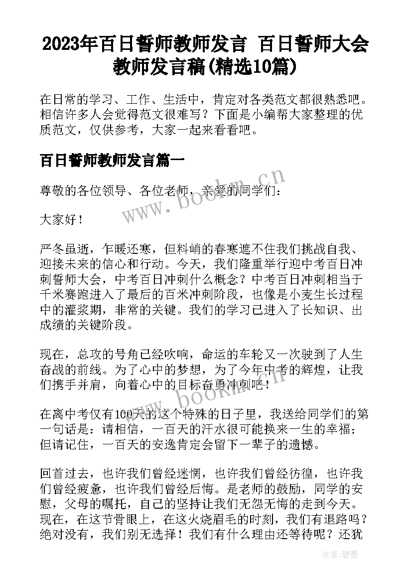 2023年百日誓师教师发言 百日誓师大会教师发言稿(精选10篇)