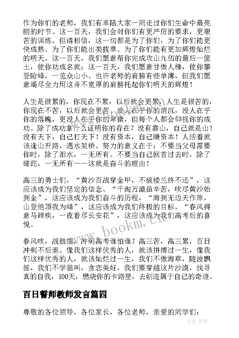 2023年百日誓师教师发言 百日誓师大会教师发言稿(精选10篇)