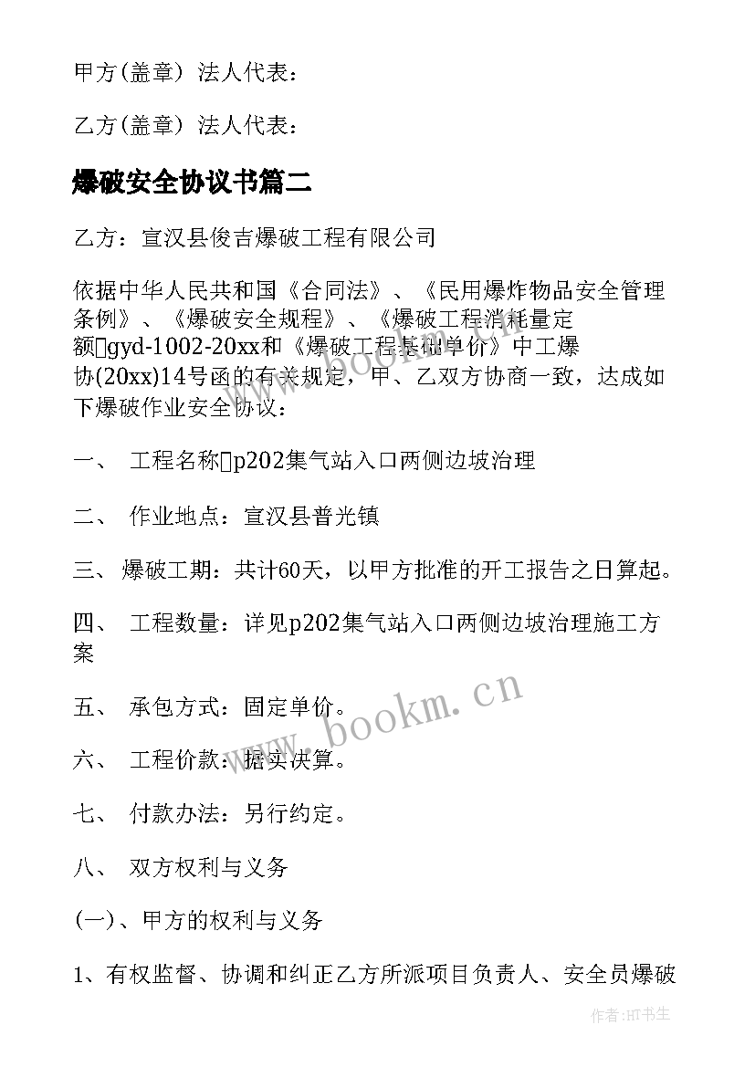 最新爆破安全协议书(模板5篇)