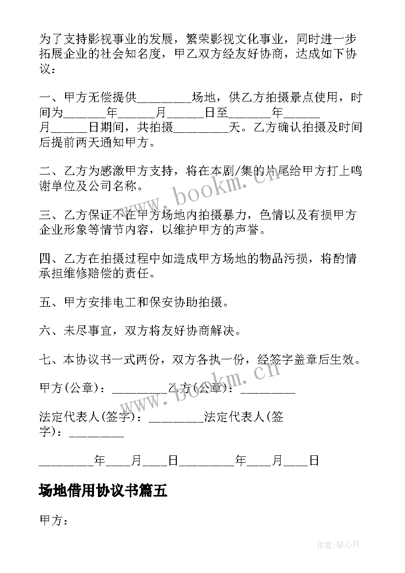 场地借用协议书 借用场地协议书(汇总5篇)