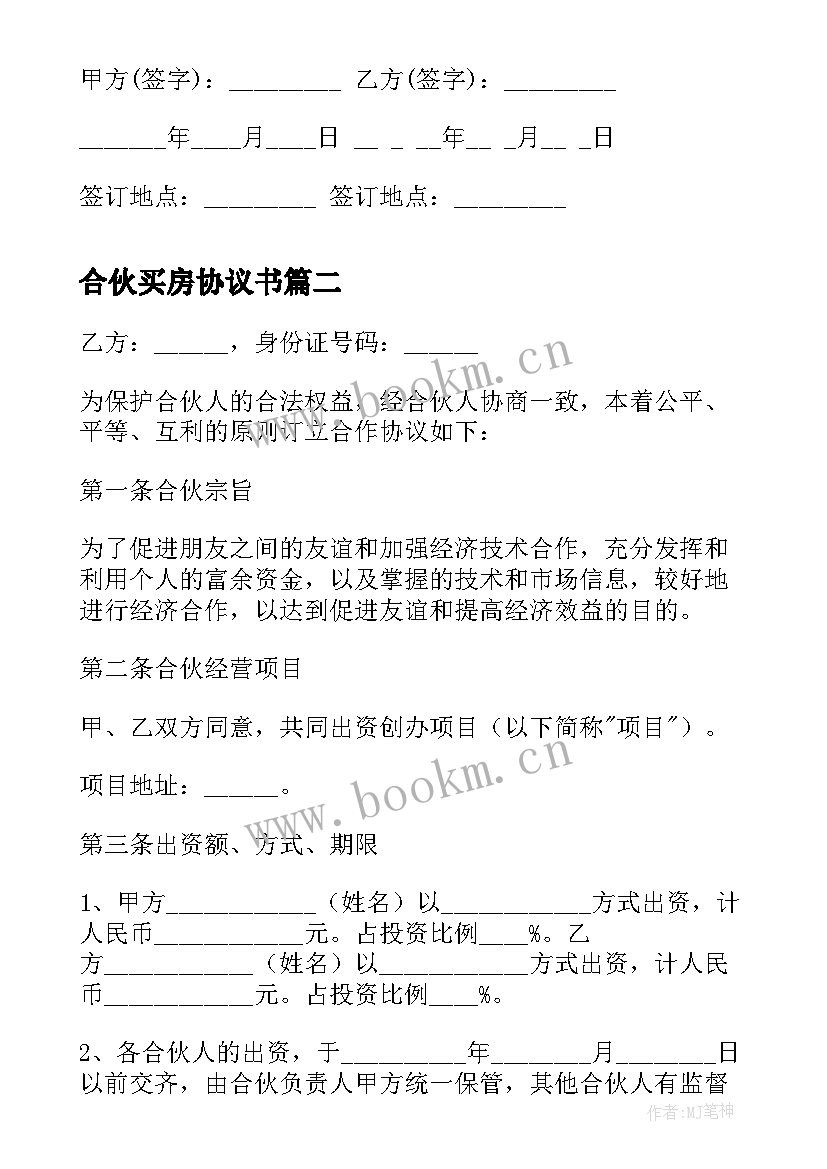 合伙买房协议书(优质10篇)