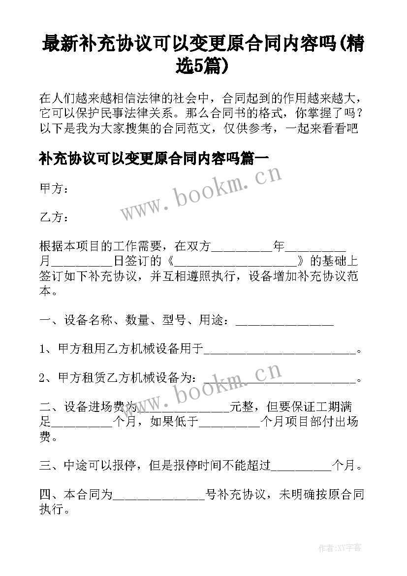 最新补充协议可以变更原合同内容吗(精选5篇)