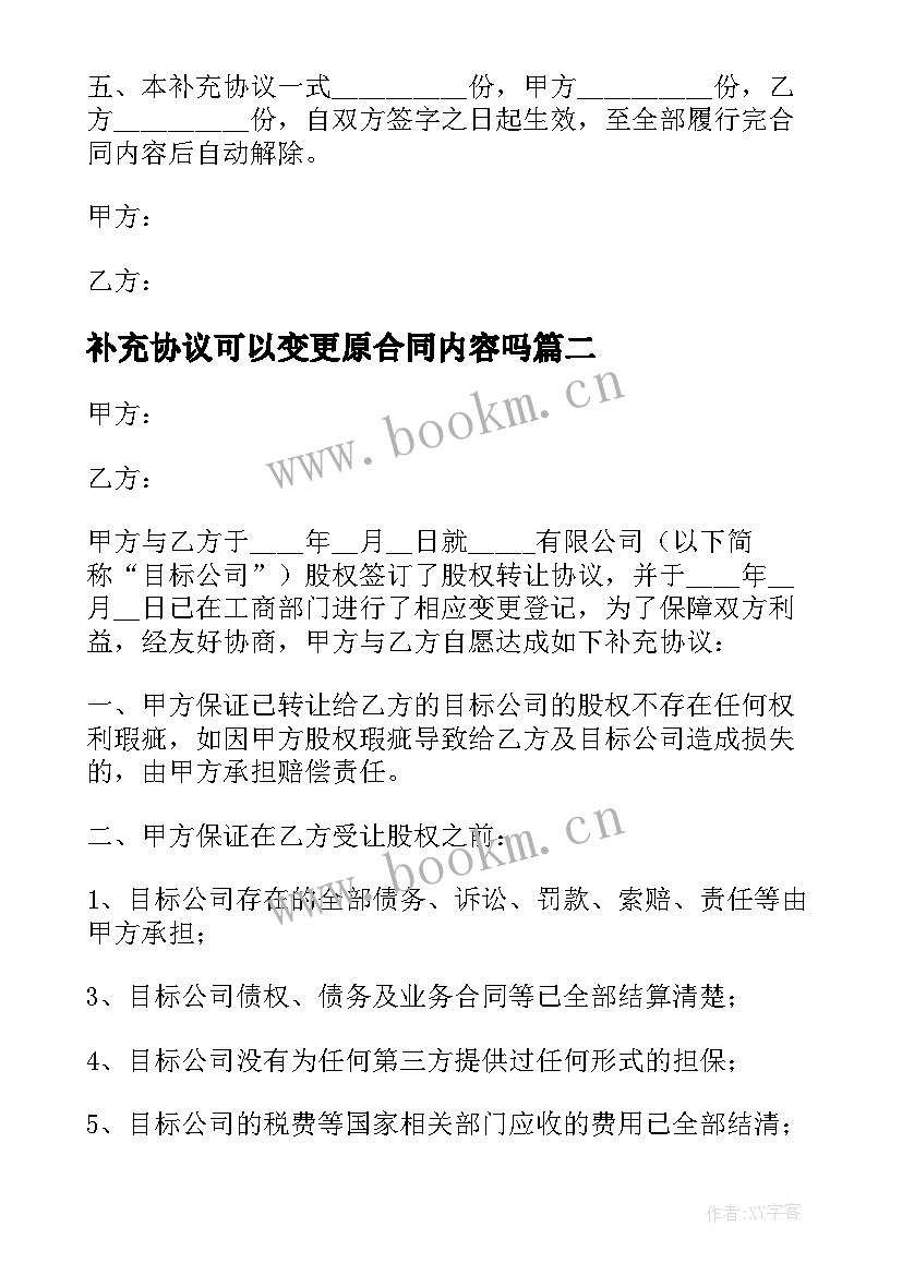 最新补充协议可以变更原合同内容吗(精选5篇)