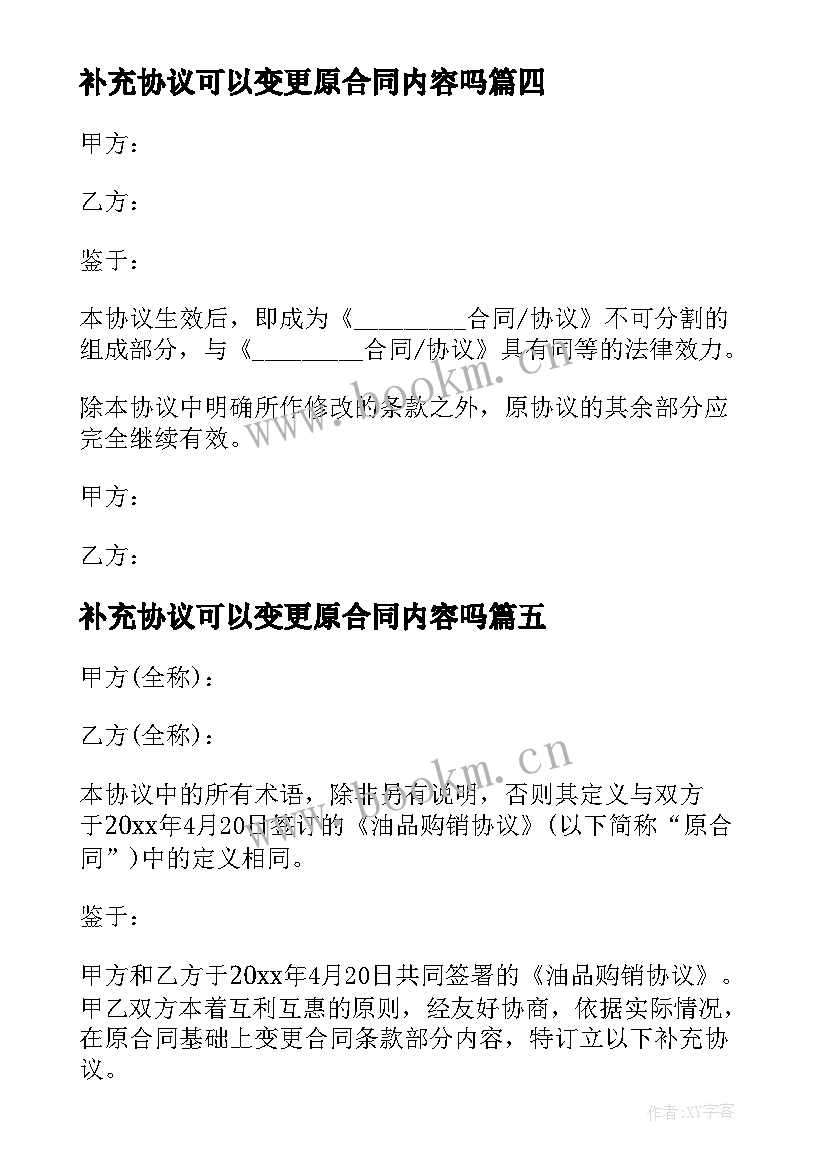 最新补充协议可以变更原合同内容吗(精选5篇)