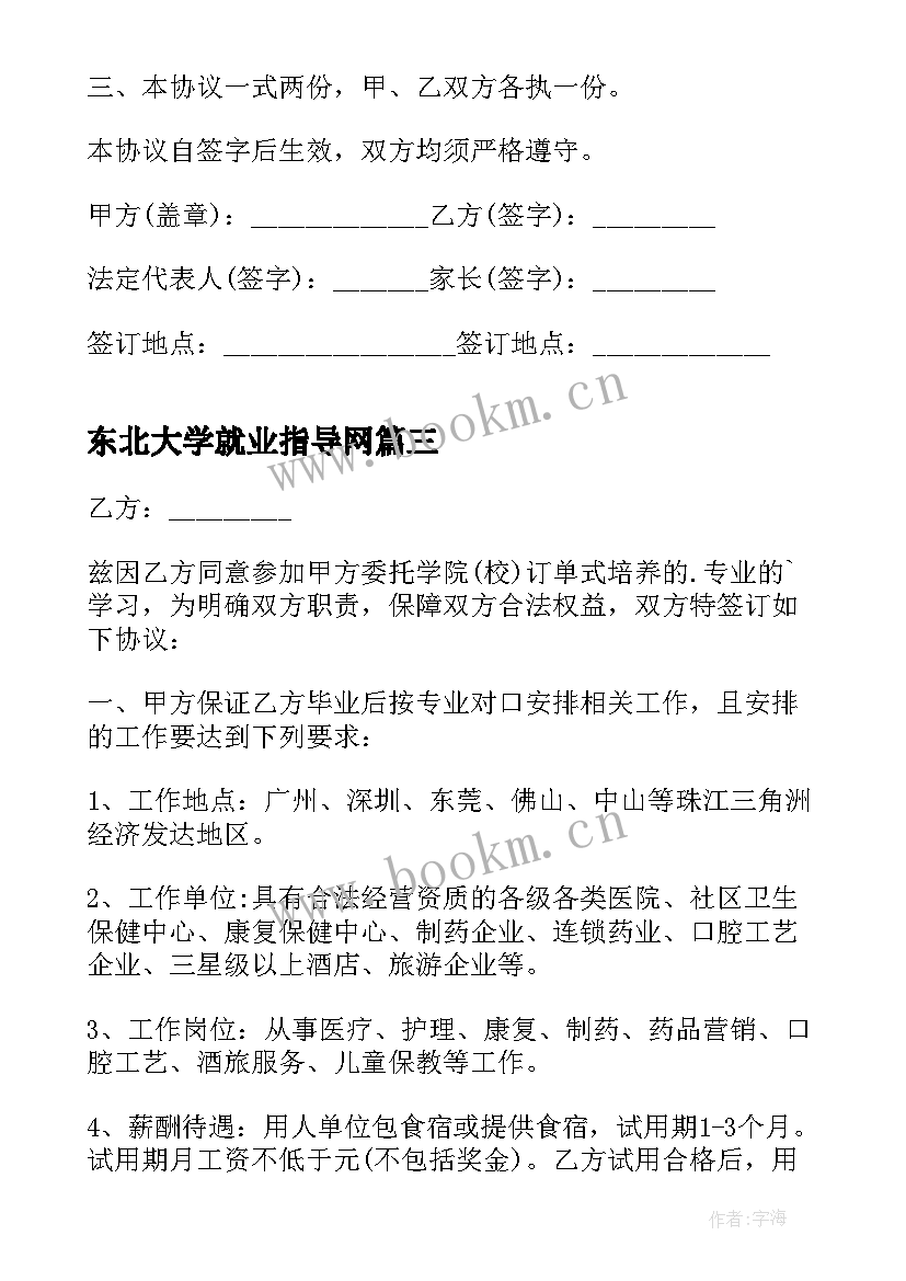 2023年东北大学就业指导网 大学生就业协议书(大全5篇)