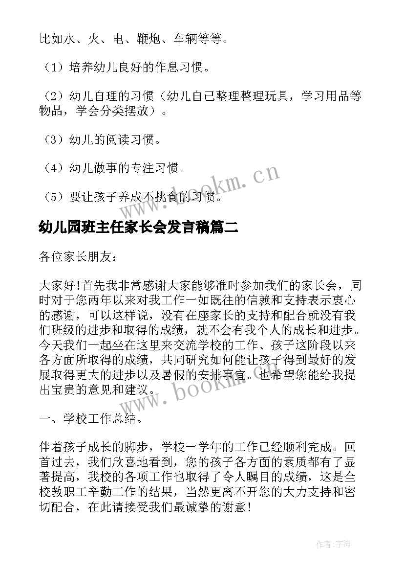 2023年幼儿园班主任家长会发言稿(通用5篇)