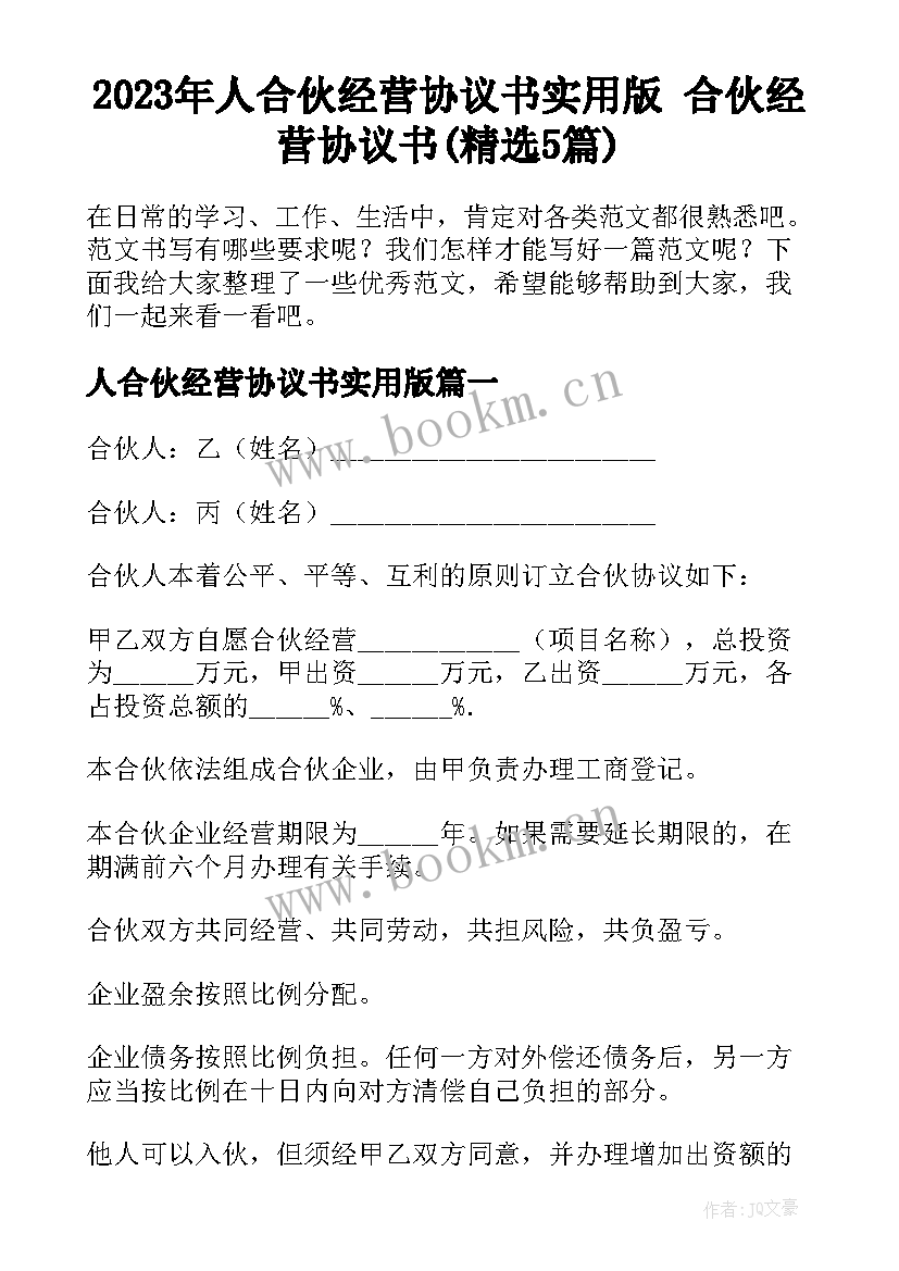 2023年人合伙经营协议书实用版 合伙经营协议书(精选5篇)