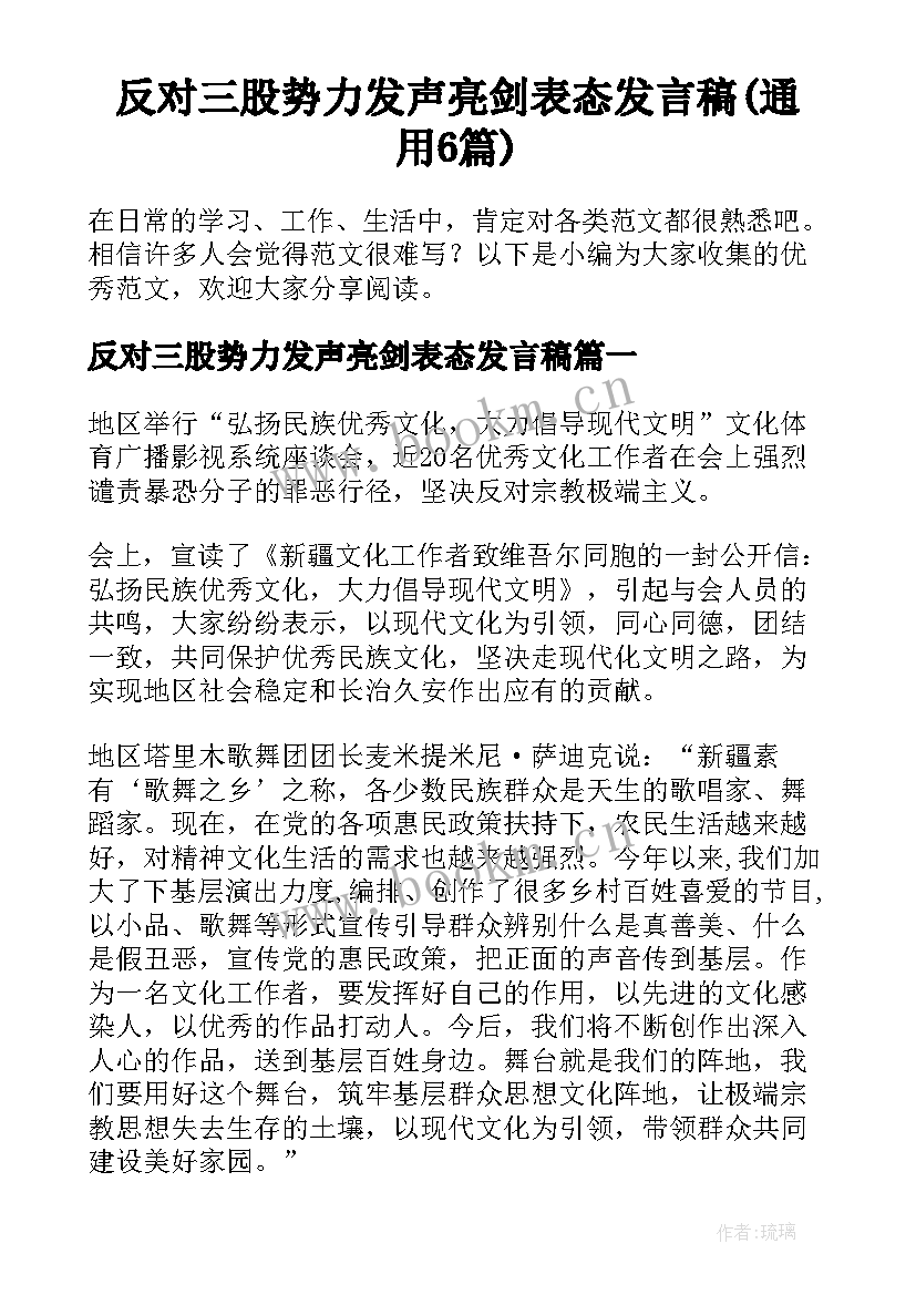 反对三股势力发声亮剑表态发言稿(通用6篇)