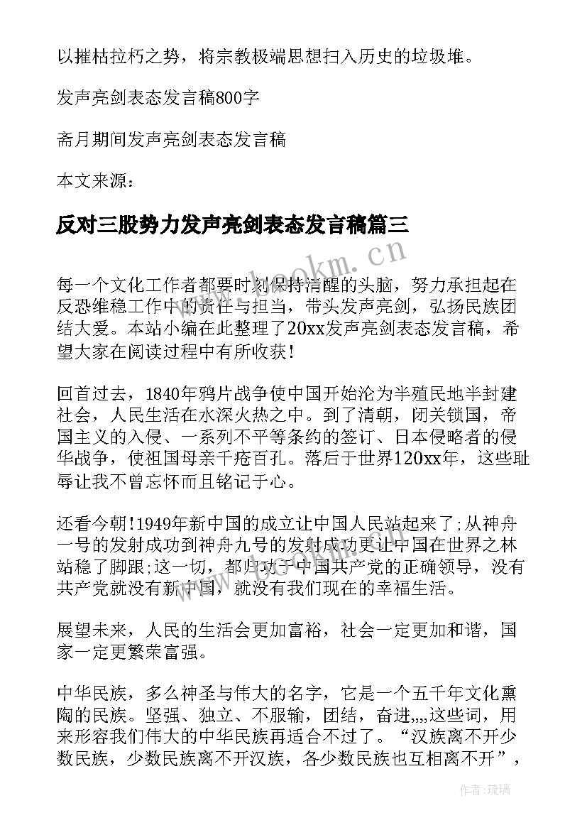 反对三股势力发声亮剑表态发言稿(通用6篇)