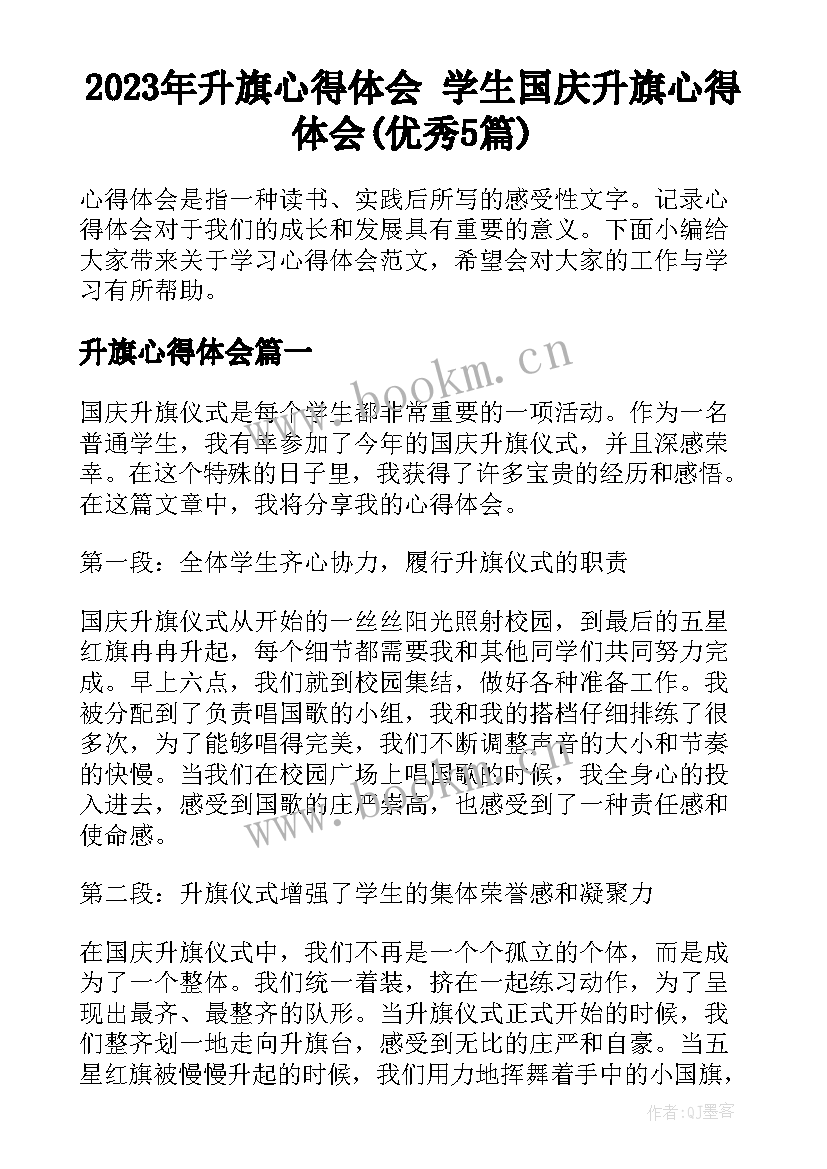 2023年升旗心得体会 学生国庆升旗心得体会(优秀5篇)