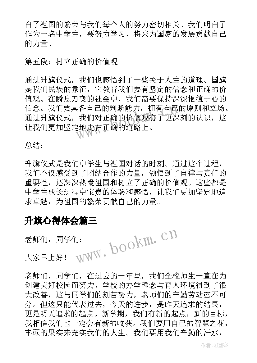 2023年升旗心得体会 学生国庆升旗心得体会(优秀5篇)