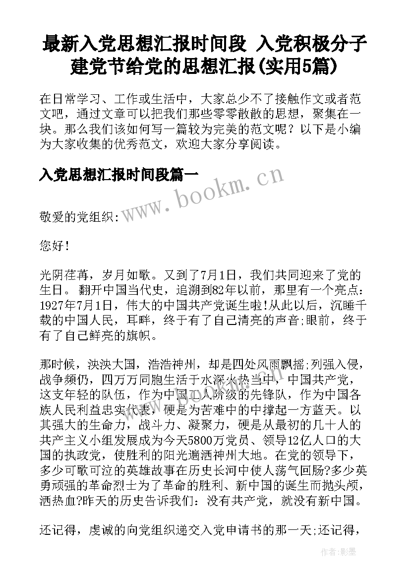 最新入党思想汇报时间段 入党积极分子建党节给党的思想汇报(实用5篇)