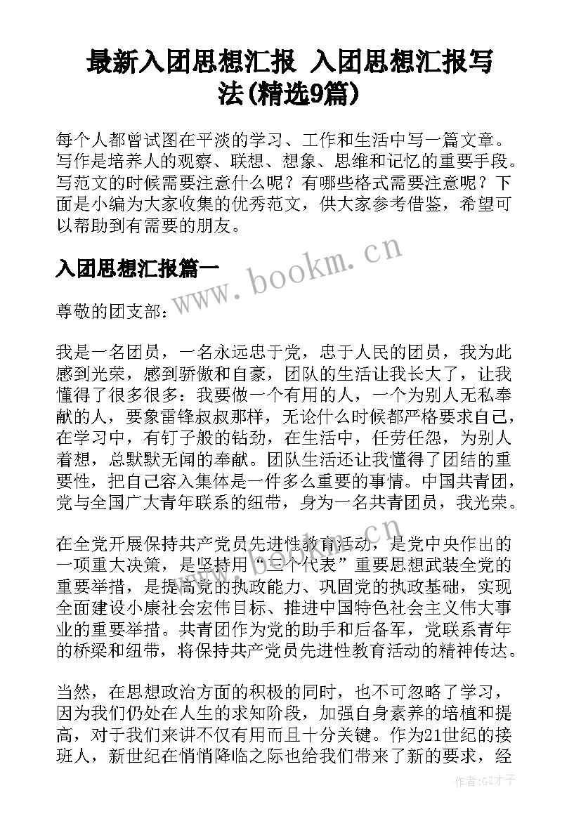 最新入团思想汇报 入团思想汇报写法(精选9篇)