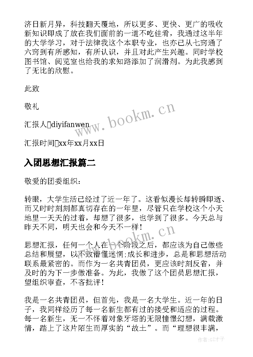 最新入团思想汇报 入团思想汇报写法(精选9篇)