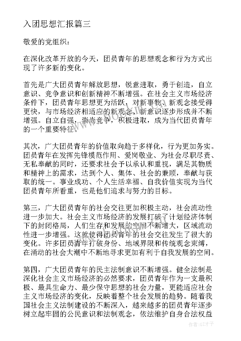 最新入团思想汇报 入团思想汇报写法(精选9篇)