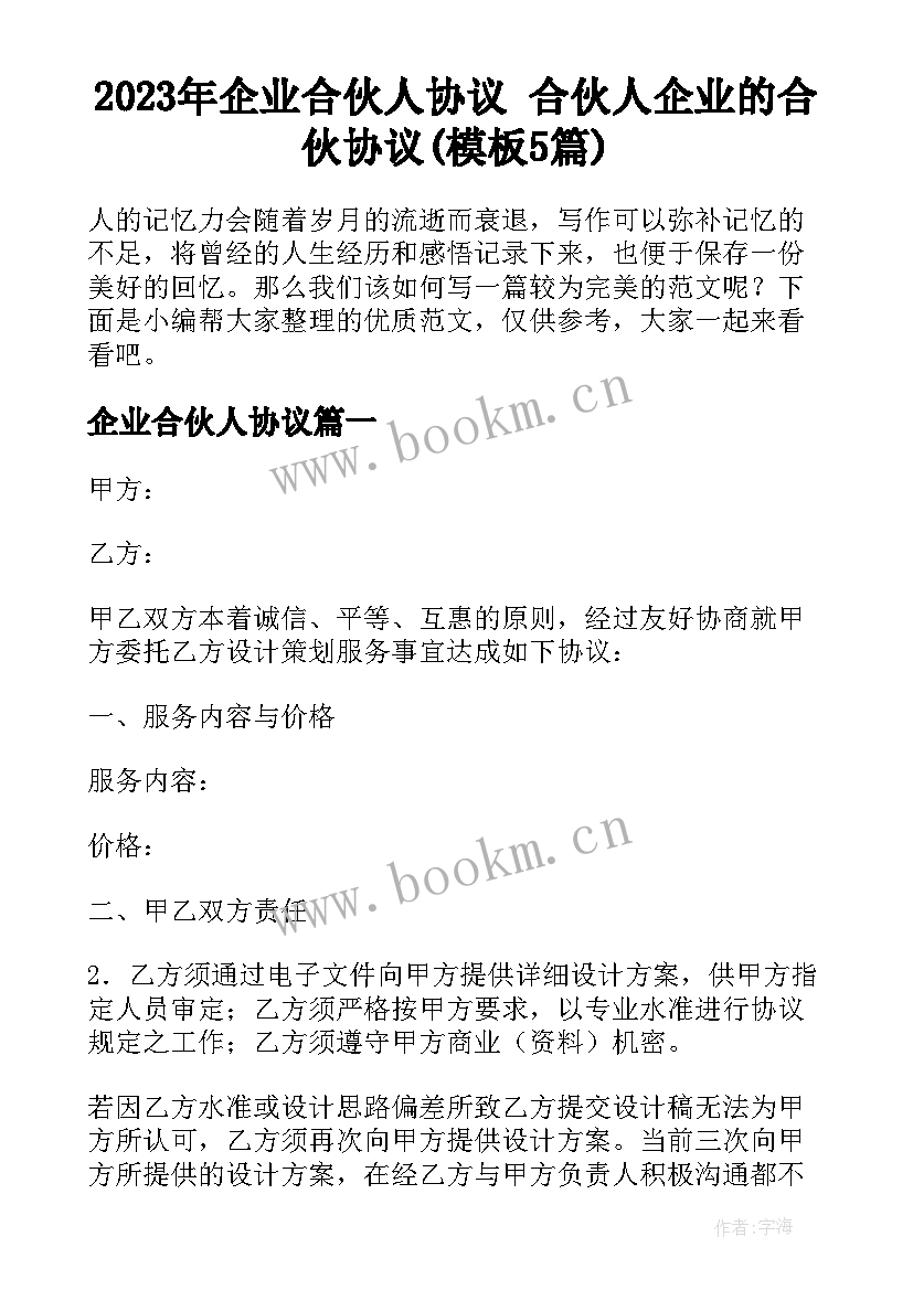 2023年企业合伙人协议 合伙人企业的合伙协议(模板5篇)