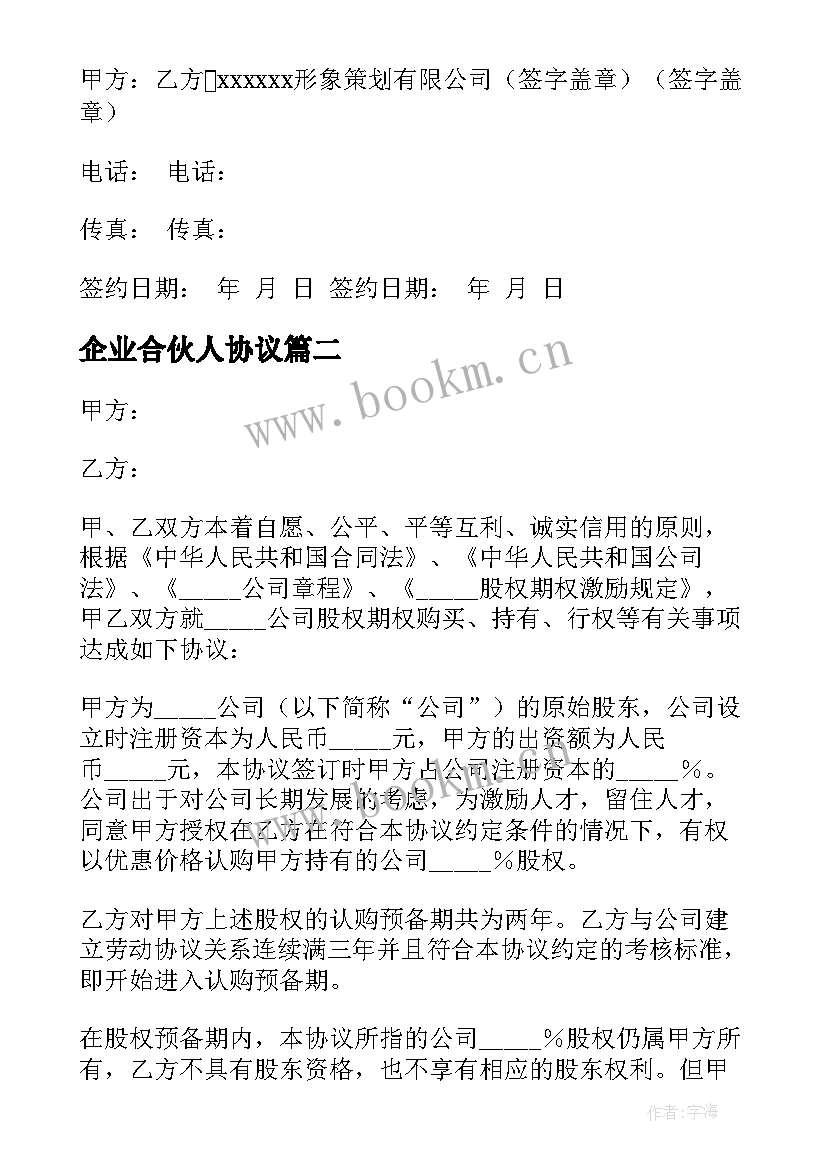 2023年企业合伙人协议 合伙人企业的合伙协议(模板5篇)