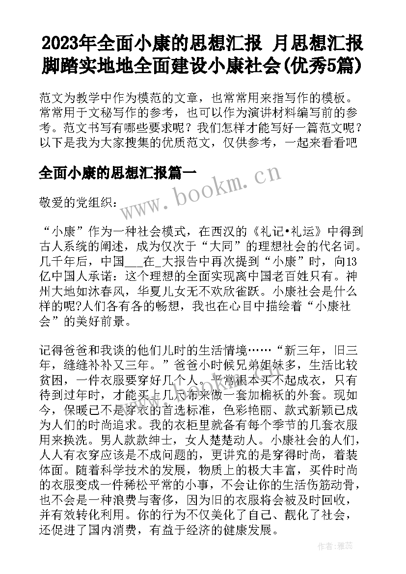 2023年全面小康的思想汇报 月思想汇报脚踏实地地全面建设小康社会(优秀5篇)