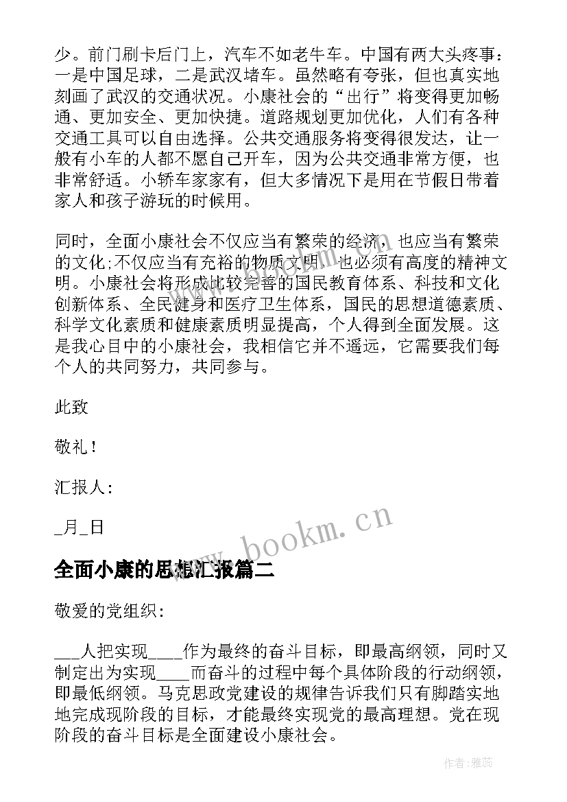 2023年全面小康的思想汇报 月思想汇报脚踏实地地全面建设小康社会(优秀5篇)