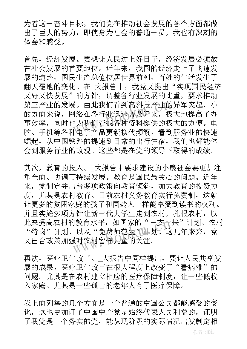 2023年全面小康的思想汇报 月思想汇报脚踏实地地全面建设小康社会(优秀5篇)