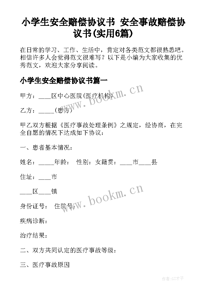 小学生安全赔偿协议书 安全事故赔偿协议书(实用6篇)