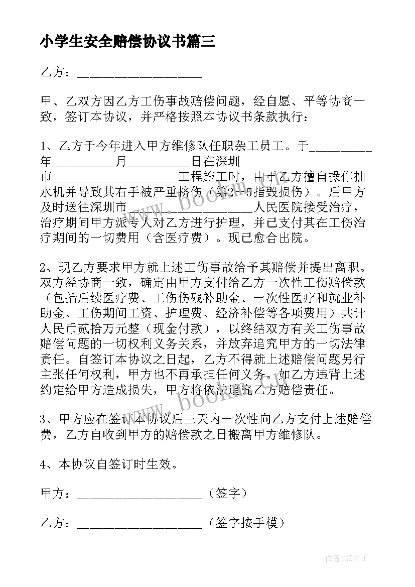 小学生安全赔偿协议书 安全事故赔偿协议书(实用6篇)