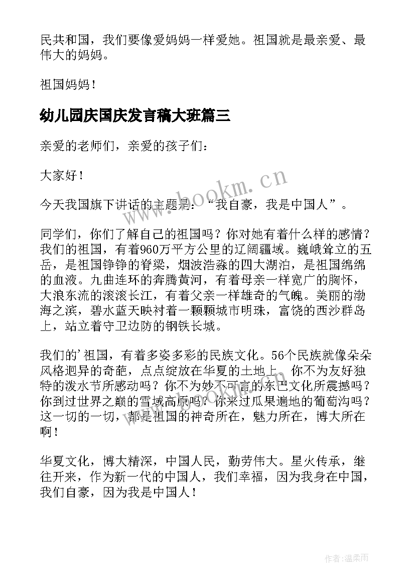 最新幼儿园庆国庆发言稿大班 幼儿园国庆节升旗仪式园长经典发言稿(大全5篇)