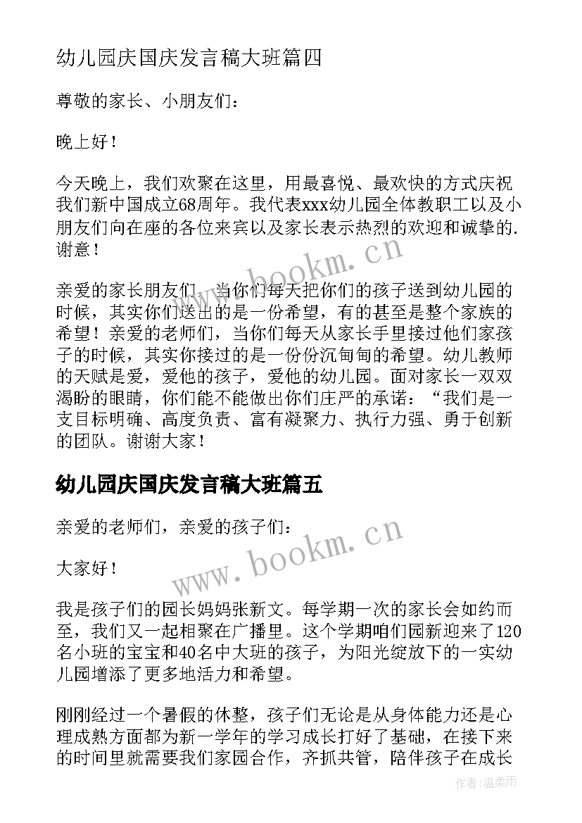 最新幼儿园庆国庆发言稿大班 幼儿园国庆节升旗仪式园长经典发言稿(大全5篇)