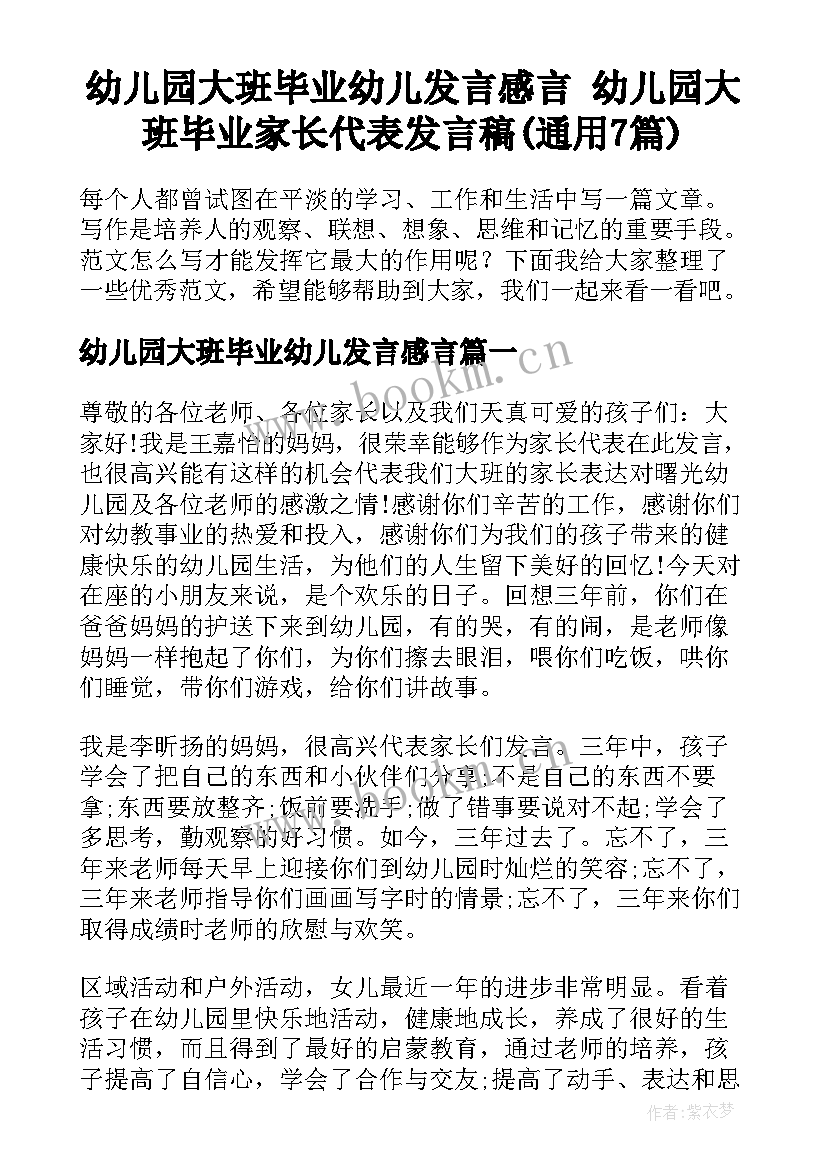 幼儿园大班毕业幼儿发言感言 幼儿园大班毕业家长代表发言稿(通用7篇)