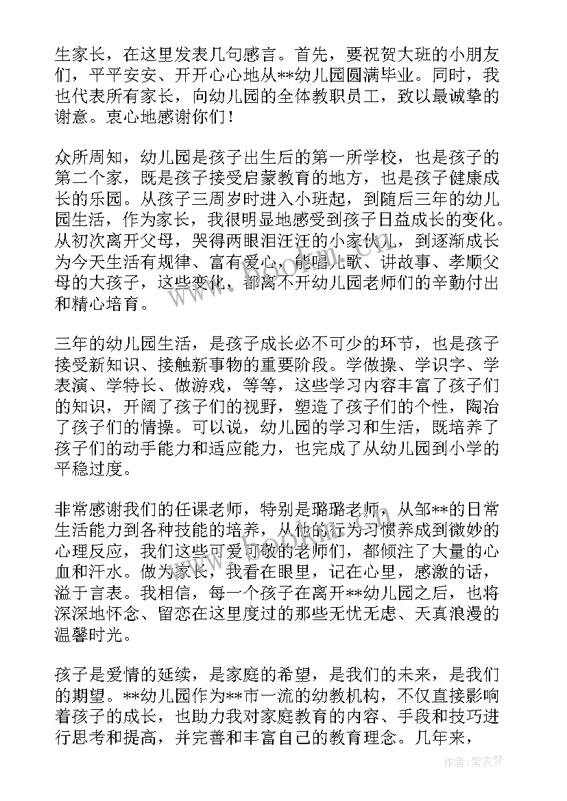 幼儿园大班毕业幼儿发言感言 幼儿园大班毕业家长代表发言稿(通用7篇)