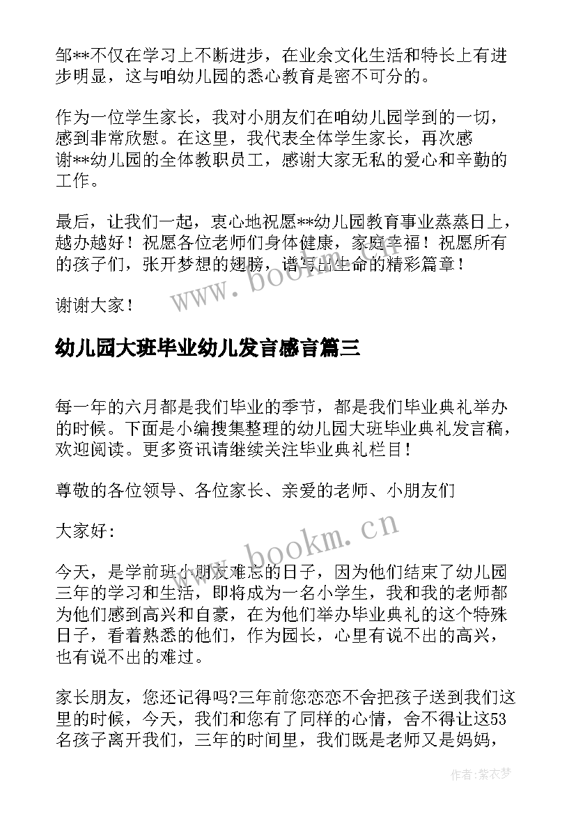 幼儿园大班毕业幼儿发言感言 幼儿园大班毕业家长代表发言稿(通用7篇)