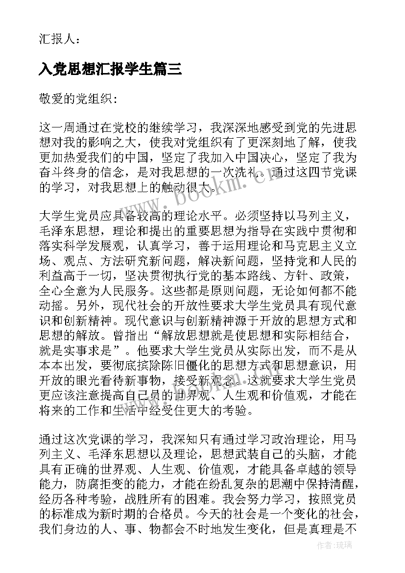 2023年入党思想汇报学生 入党党课学习思想汇报(汇总7篇)