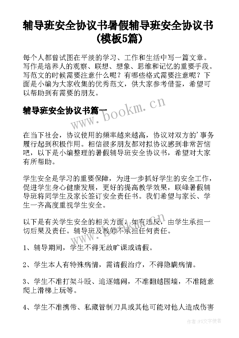 辅导班安全协议书 暑假辅导班安全协议书(模板5篇)