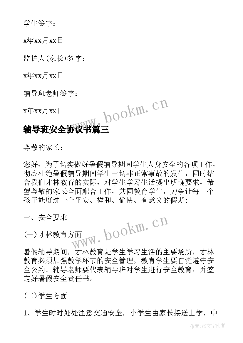 辅导班安全协议书 暑假辅导班安全协议书(模板5篇)