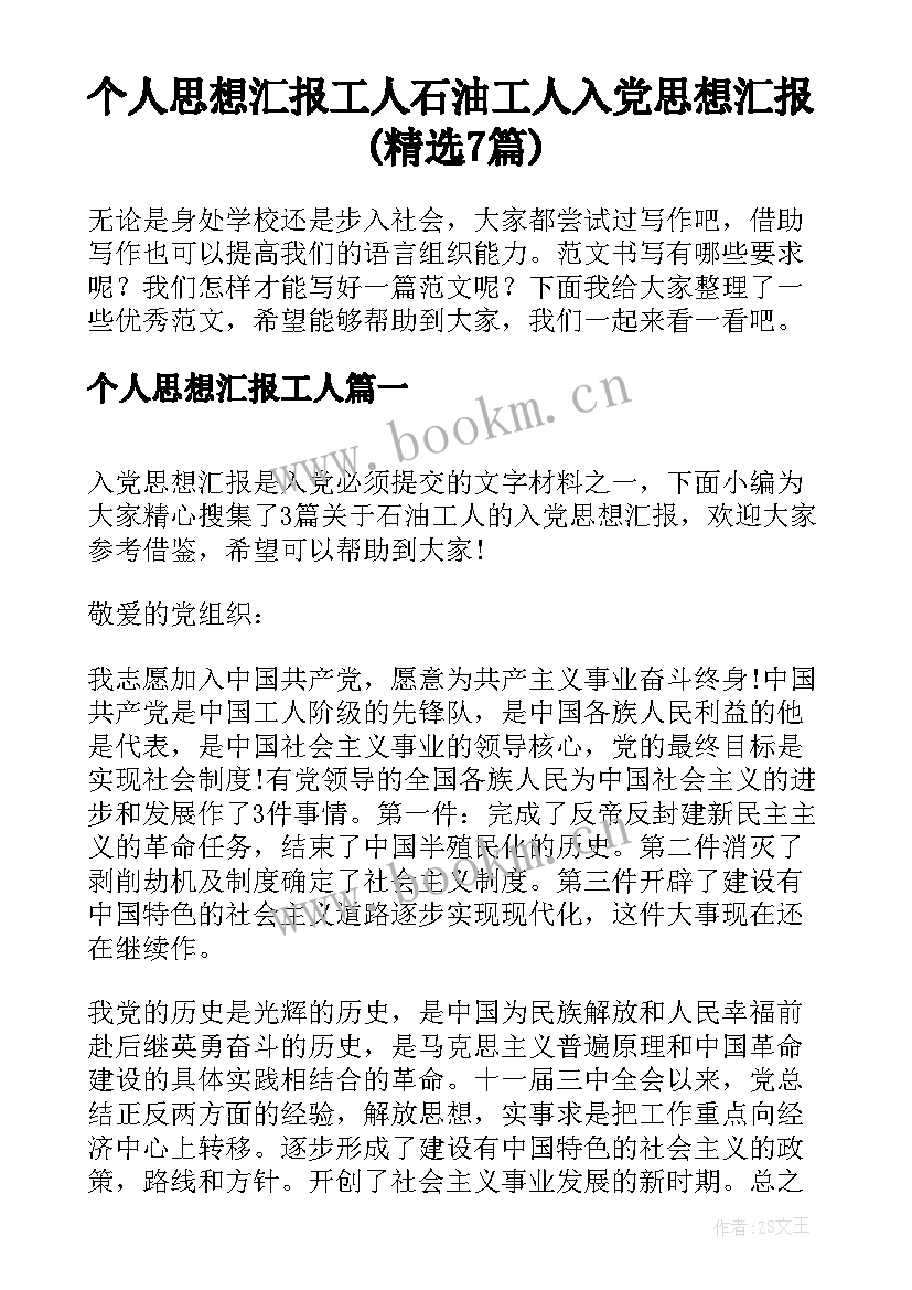 个人思想汇报工人 石油工人入党思想汇报(精选7篇)