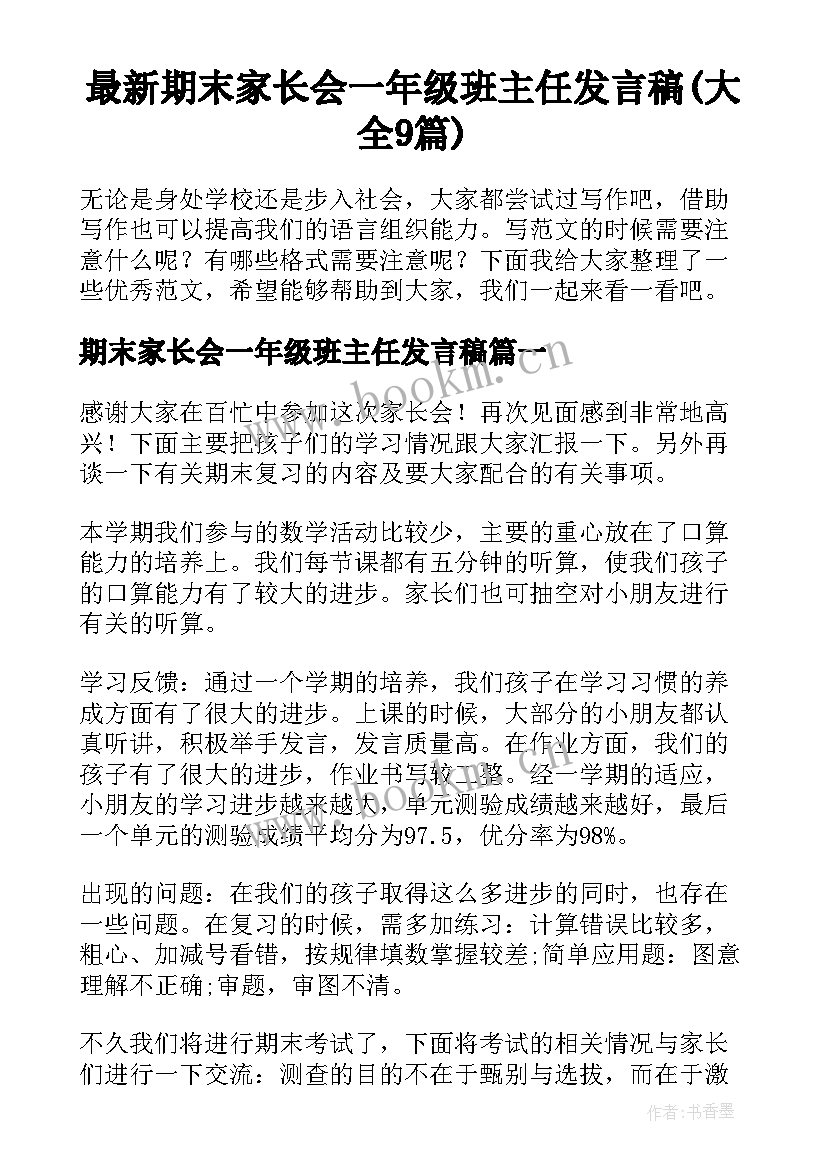 最新期末家长会一年级班主任发言稿(大全9篇)