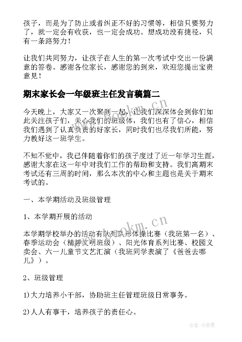 最新期末家长会一年级班主任发言稿(大全9篇)