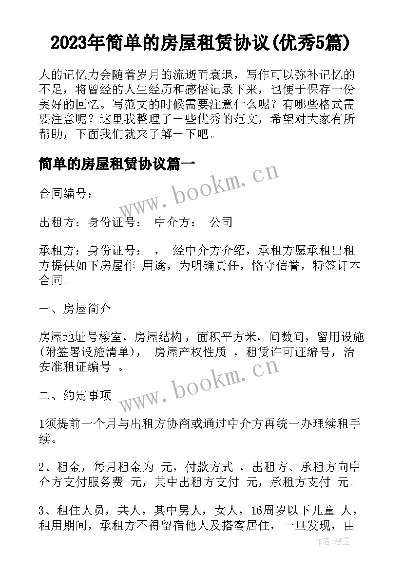 2023年简单的房屋租赁协议(优秀5篇)