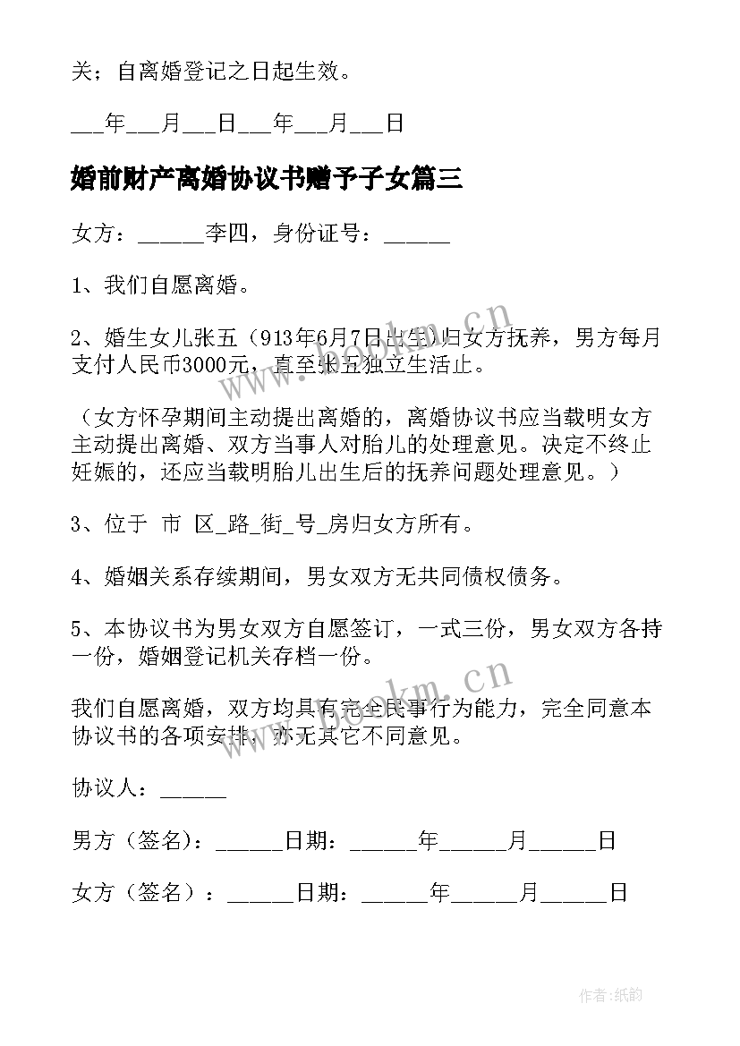 2023年婚前财产离婚协议书赠予子女(实用9篇)