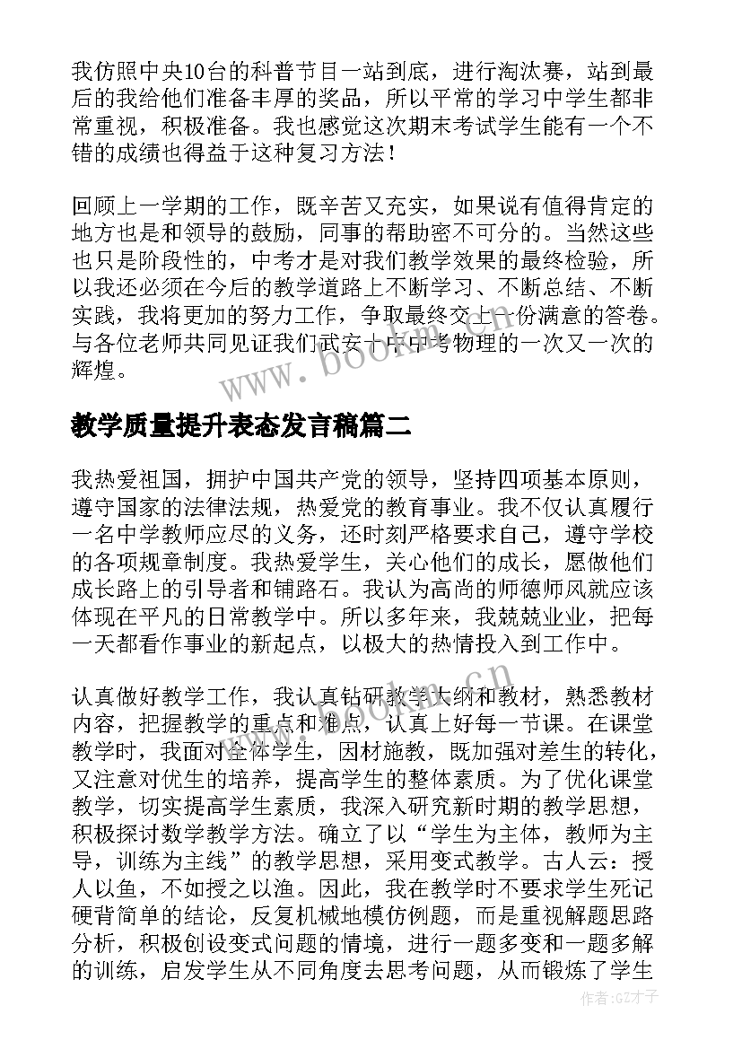 最新教学质量提升表态发言稿 初中物理教育教学质量提升发言稿(大全7篇)