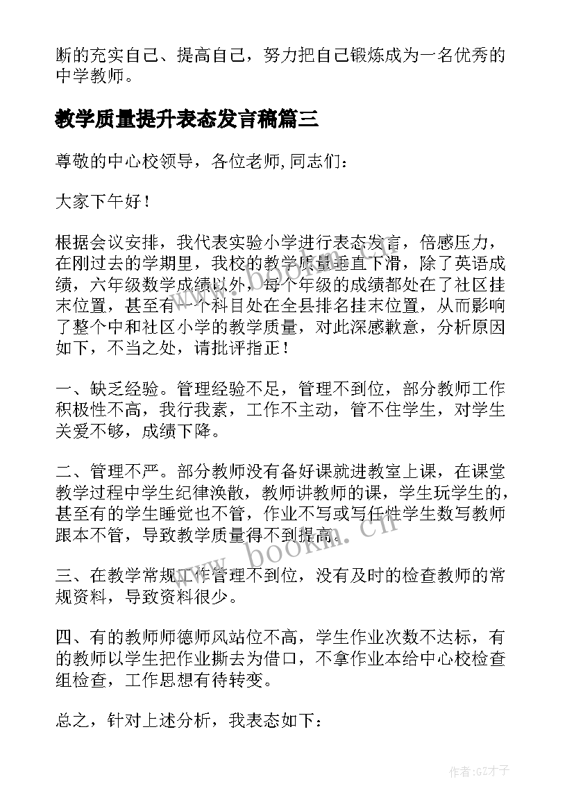 最新教学质量提升表态发言稿 初中物理教育教学质量提升发言稿(大全7篇)