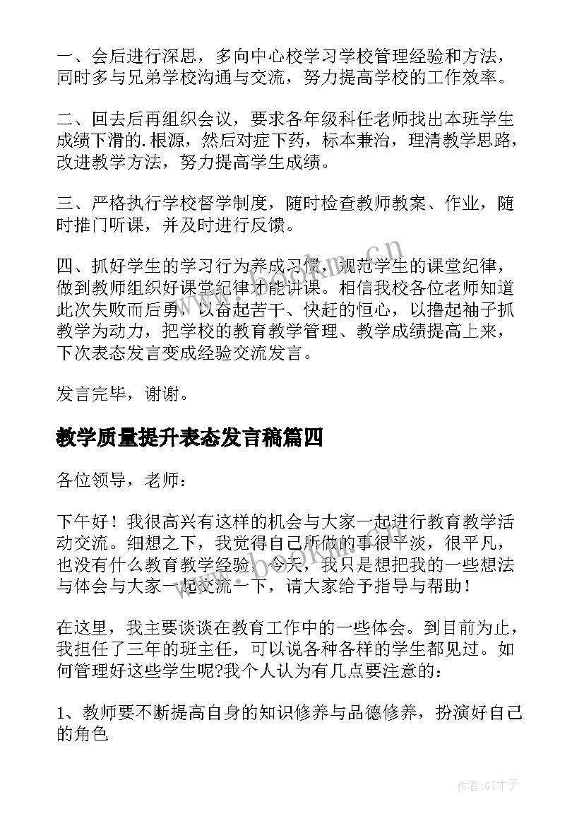 最新教学质量提升表态发言稿 初中物理教育教学质量提升发言稿(大全7篇)