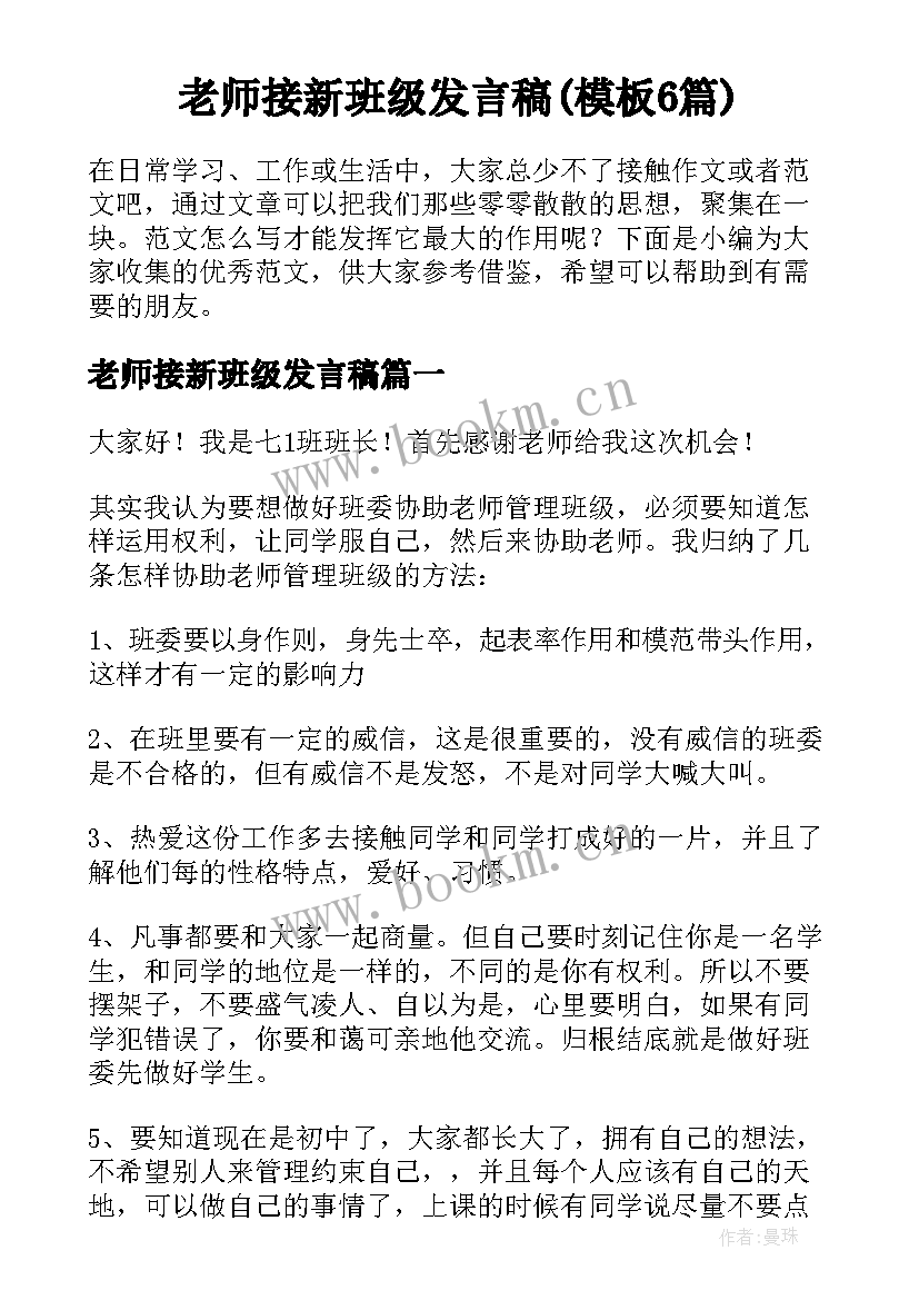 老师接新班级发言稿(模板6篇)