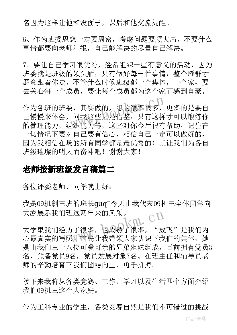 老师接新班级发言稿(模板6篇)