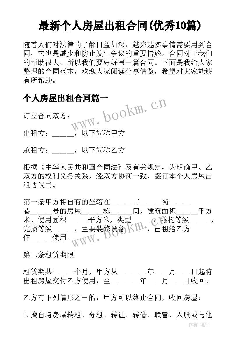 最新个人房屋出租合同(优秀10篇)