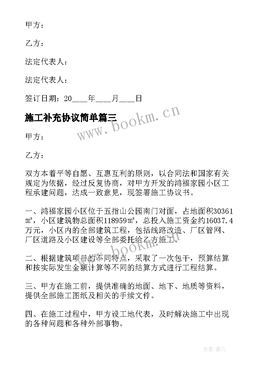 2023年施工补充协议简单 合同补充协议书(大全9篇)