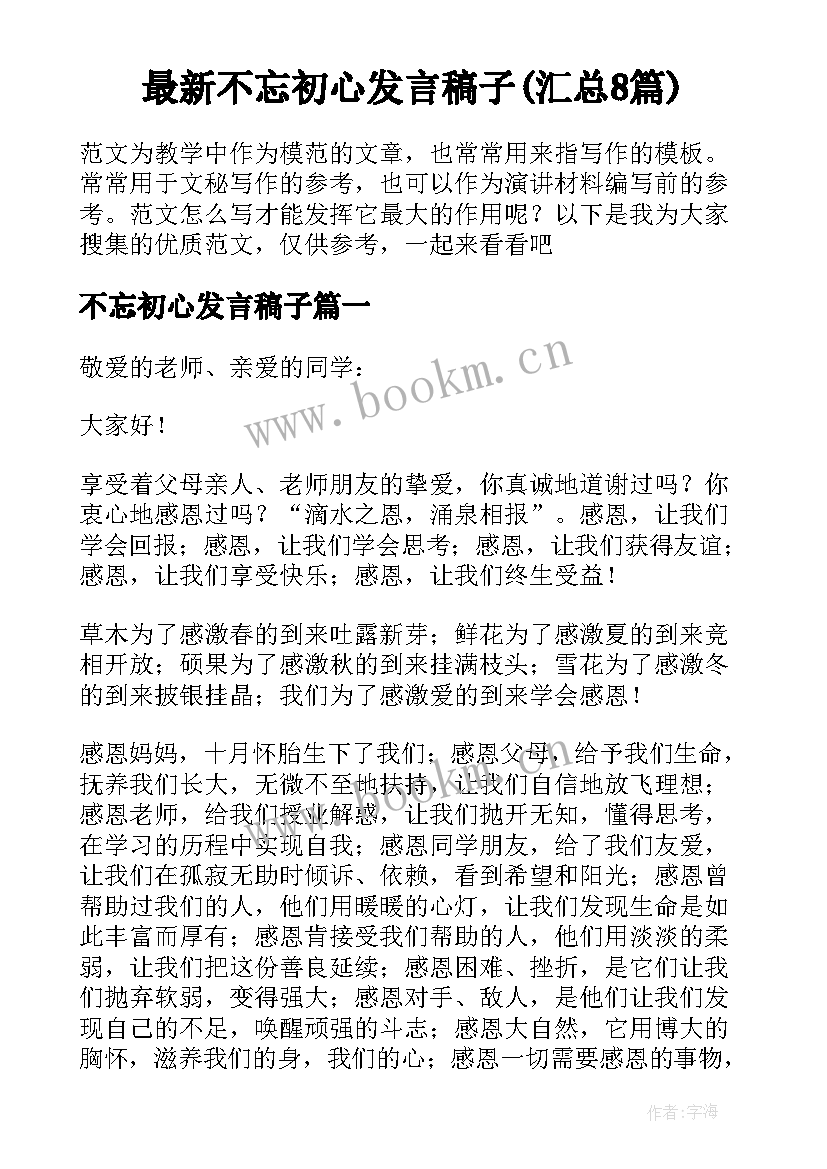 最新不忘初心发言稿子(汇总8篇)