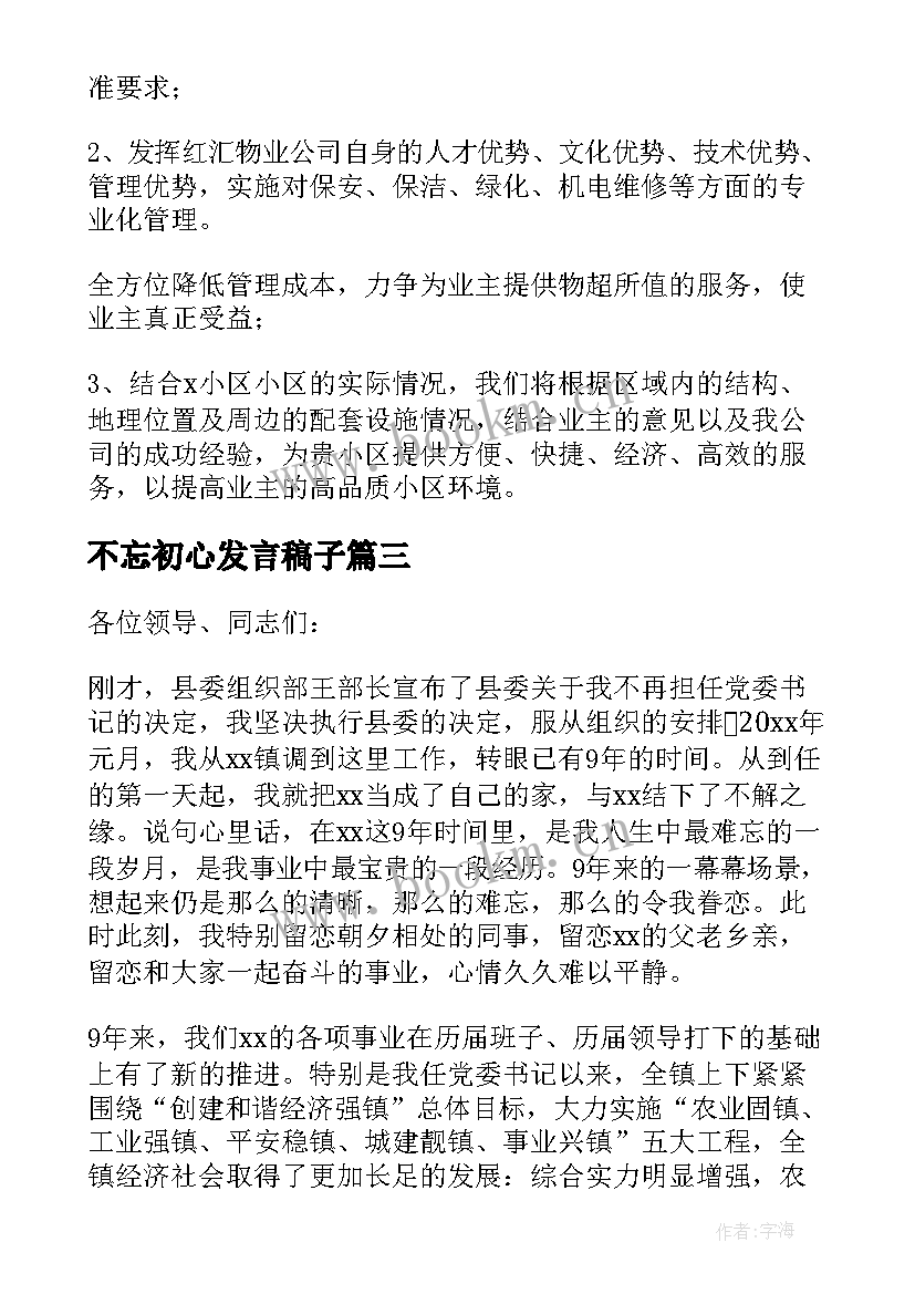 最新不忘初心发言稿子(汇总8篇)