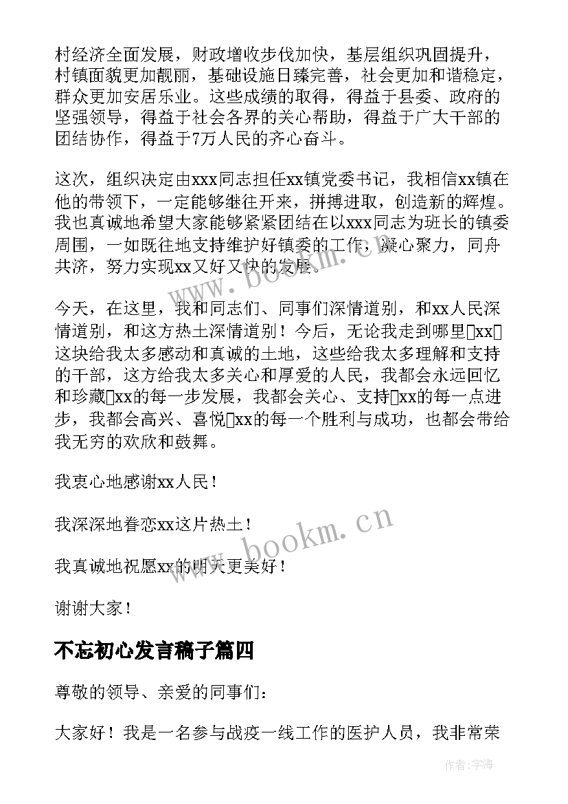 最新不忘初心发言稿子(汇总8篇)